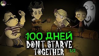 Мы Выживали 100 Дней в DONT STARVE TOGETHER и Вот Что Произошло [upl. by Esilahc]