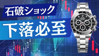 【石破ショックで下落必至】週間ロレックス買取相場ステンレスモデル編【2024年9月4週目】 [upl. by Pavier67]