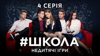 Школа Недитячі ігри 4 серія [upl. by Caputo]