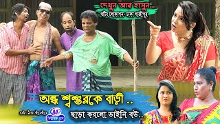 অন্ধ শশুরকে বাড়ী ছাড়া করলো ডাইনি বউ  মেরা মিয়া  সোনা মিয়া  মন্টু মিয়া  CTG NATOK MUSIC PLUS [upl. by Vasos541]