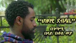 Belay Bekele Weya  Hizbawi Debdabe  ህዝባዊ ደብዳቤ  Ethiopian Poem Video 2018 [upl. by Salisbarry]