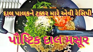 મગની દાલ પાલક તો બનાવીએ જ છીએ પરંતુ પાલકને મસુર દાળ સાથે એકવાર બનાવશો તો આંગળાં ચાટતા રહી જશો [upl. by Eselrahc664]