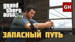 Запасный путь Золотая медаль — GTA 5 [upl. by Spenser]