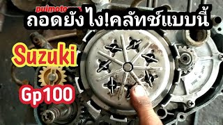 Suzuki Gp100 ep4คลัทช์แบบนี้มีวิธีถอดยังไงผ่าฝั่งคลัทช์ [upl. by Alleunamme]