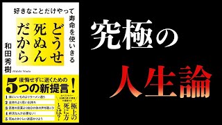 【特別編】どうせ死ぬんだから 好きなことだけやって寿命を使いきる [upl. by Bengt993]