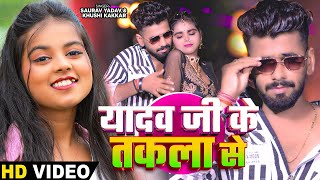 Video  यादव जी के तकला से Saurav Yadav amp Khushi Kakkar का हिट भोजपुरी गाना  Bhojpuri Song 2024 [upl. by Tniassuot376]