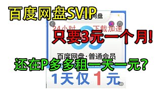 百度网盘SVIP租号3元一个月，还在拼多多租一元一天的VIP账号？还在找百度云不限速的方法？不如试试这个 [upl. by Ellek692]