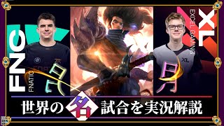 【厳選】刃に映る双月「FNC vs XL」LEC2021夏 【LoL】Mildom [upl. by Shirah]