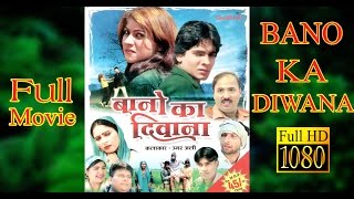 Bano ka Diwana Full Movie बानो का दिवाना  Mewati Film Full HD  Umar Ali Goodluck media [upl. by Towroy994]