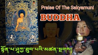 Praise To The Buddha Sakyamuni With Mantra Lyrical Video ནམ་མཁའ་ལྷ་མོས་དབྱངས་སུ་གྱེར། [upl. by Nilya]