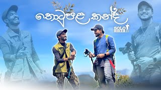 තොටුපළ කන්ද  Solo Hiker ft Upul Weerasinghe  ලංකාවේ උසින් තුන්වැනි කඳු මුඳුන සොයා [upl. by Eitak]