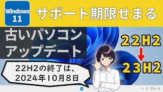 【簡単】古いパソコン（非対応パソコン）に Windows 11 23H2 をアップデートする方法（初心者向け）サポート期限せまる▶0053 [upl. by Ynamrej]