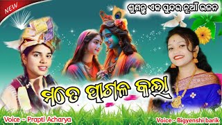 ମତେ ପାଗଳ କଲା Prapti Acharya New Bhajan [upl. by Lanie16]