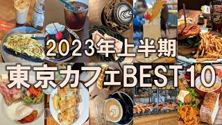 【東京カフェBEST10】2023年上半期に行った全100店舗からおすすめカフェを厳選！ [upl. by Gass925]