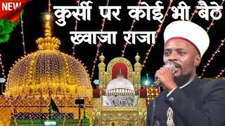 Kursi Par koi bhi baithe Raja To Mera Khwaja Hai  Sanjar Wale Peer  New Naat Shabbir Barkati 2023 [upl. by Oderfodog44]