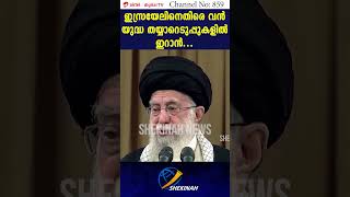 ഇസ്രയേലിനെതിരെ വൻ യുദ്ധ തയ്യാറെടുപ്പുകളിൽ ഇറാൻ  ISRAEL  IRAN [upl. by Gebler828]