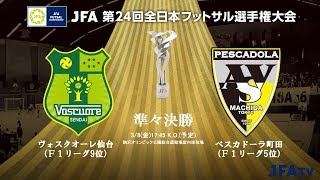 【JFA 第24回全日本フットサル選手権大会】準々決勝 ヴォスクオーレ仙台 vs ペスカドーラ町田 [upl. by Eiramait522]