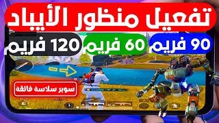 تفعيل منظور الايباد ببجي موبايل التحديث الجديد 😈 منظور الايباد 90 فريم ببجي موبايل ✔️ 120 فريم pubg [upl. by Earahc]