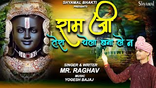 Supehit Ram Bhajan  राम जी तेरा चेला बना ले न FULL HD By MrRaghav ayodhya rambhajan viral [upl. by Nnylcaj]