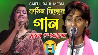 সুমন দেওয়ান  পিরিতের আগুনে আমায় জ্বালাইলি আর পুরাইলি  ভাইরাল বিচ্ছেদ গান [upl. by Eniron549]