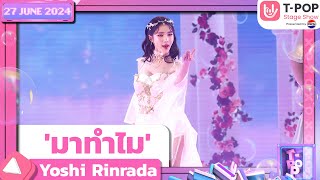 มาทำไม  Yoshi Rinrada  27 มิถุนายน 2567  TPOP STAGE SHOW Presented by PEPSI [upl. by Puglia126]