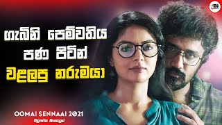 ගැබිනි පෙම්වතිය පණ පිටින් වළලපු නරුමයා  Oomai Sennaai Movie Explanation in Sinhala  Movie Review [upl. by Robma488]