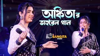 প্রথম বার আবারো নতুন গান করে ভাইরেল হলেন । অঙ্কিতা ভট্টাচার্জ । ankita bhattacharya New Cirel Song [upl. by Modeerf]