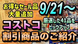 【コストコセール情報】9月21日からの割引商品のご紹介お得なセール品がたくさん追加されました連休中もコストコで節約しましょうコストコ 割引情報 セール おすすめ 購入品 [upl. by Gabbie]