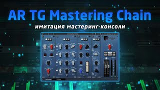 Waves AR TG Mastering Chain имитация мастеринг консоли [upl. by Tnias]