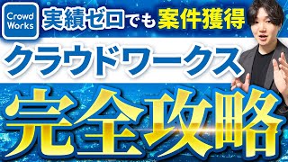 【完全版】クラウドワークス初心者が初案件獲得する方法を徹底解説！ [upl. by Anuska788]