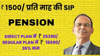 ₹1500 प्रति माह की SIP  Direct Plan में ₹ 25390 Regular Plan में ₹ 1 8690 पेंशन प्रति माह [upl. by Miguel]