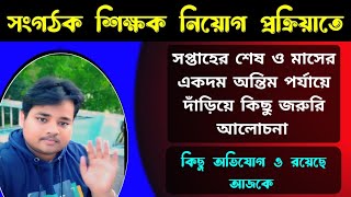 সংগঠক শিক্ষক নিয়োগ নিয়ে সপ্তাহান্তে জরুরি ভিত্তিতে বিশেষ আপডেট organizerteacherlatestnews [upl. by Nesyrb]