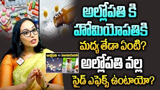 అల్లోపతి కి హోమియోపతి కి మధ్య తేడా ఏంటి  Difference Between Allopathy and Homeopathy [upl. by Jehial]