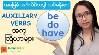 အကူတြိယာများ Basic English Grammar in Burmese Auxiliary Verbs quotBEquot quotDOquot quotHAVEquot  EDULISTIC [upl. by Leirda]