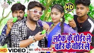 Latek ke Toir Le Hd Video l DharmendraNirmaliya New Dj Song 2024 लटैक के तोईर ले चहैर के तोईर ले [upl. by Anelaj]