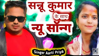 Sannu Kumar  नया गाना 😱  Aarti priya vlogs [upl. by Themis]