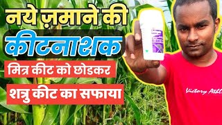 नये जमाने की कीटनाशक फॉल आर्मी वार्म और थ्रिप्स का सफाया Deligate Insecticide [upl. by Atinuaj626]