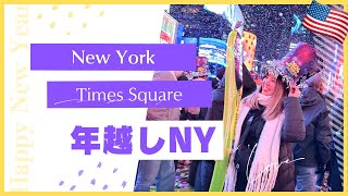 【年越しNY】どこでどの位待つ？待ち時間何してる？おすすめホテルも。世界一周15カ国目🇺🇸 [upl. by Okika]