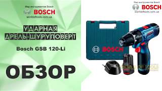 Дрельшуруповерт Bosch GSB 120 Li [upl. by Tirreg575]