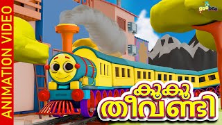 കൂ കൂ തീവണ്ടി  Koo Koo Theevandi  Malayalam Kids Song [upl. by Grail968]