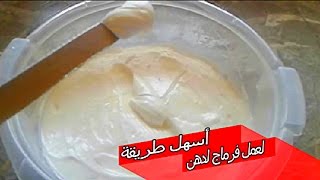 طريقة عمل فرماج لدهن سهل وإقتصادي  fromage frais [upl. by Notgnilliw140]