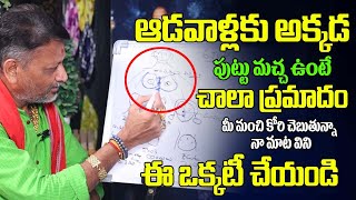 ఆడవాళ్లకు అక్కడ పుట్టుమచ్చ ఉంటె చాలాప్రమాదం  Moles For Women  Mole Astrology Telugu  6 JVR [upl. by Narmak568]