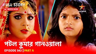 Full Episode  পটলকুমার গানওয়ালা  Episode 543  Part A [upl. by Hekking736]