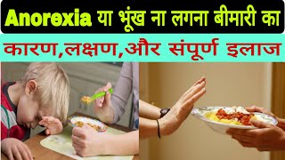 भूँख ना लगना या Anorexia बीमारीका causes कारण symptoms लक्षण और full treatment संपूर्ण इलाज। [upl. by Stultz]