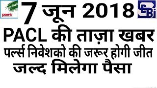 PACL News 7 जून 2018 पर्ल्स निवेशको की होगी जीत मंजिल के काफी करीब है पर्ल्स निवेशक Pacl Latest News [upl. by Hedve594]