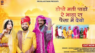 Rajasthani New Song 2023  होपो मति पाडो  Suman ChouhanAkshay Pandit  New Marwadi Vivah Song 2023 [upl. by Atiuqiram]