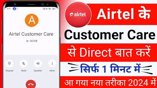 Airtel Customer Care Number  Airtel Customer Care Se Kaise Baat Kare  How to call Airtel Customer [upl. by Lenroc]