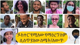 ክፍል 5 “ዶክተርquot የሚለው የማዕረግ ስም ሲጨመር ያልው ስሜትና ለውጥ ከኢንተርኖቻችን እንደበት [upl. by Sivia]