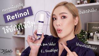 ตอบทุกข้อสงสัย ใช้ Retinol ยังไงให้ปัง กับ Kiehl’s  DAILYCHERIE [upl. by Rafaelle718]