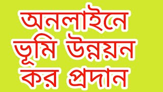 ভূমি উন্নয়ন কর।। খাজনা আদায়।। land development tax [upl. by Downing]